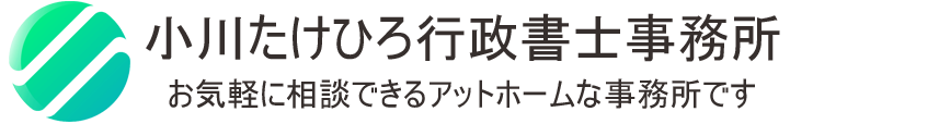 小川たけひろ行政書士事務所/ 離婚、遺言、障害福祉サービス施設指定申請｜函館市の行政書士事務所