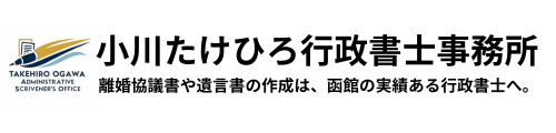 小川たけひろ行政書士事務所/ 離婚、遺言、障害福祉サービス施設指定申請｜函館市の行政書士事務所