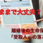 生命保険について内容をチェックしている写真