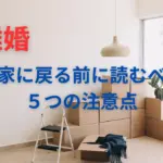 離婚後に実家に引っ越して荷物が部屋に積まれている写真