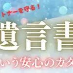 遺言書という文字の画像