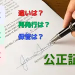 公正証書の正本と謄本と原本の違いや再発行手続き、保管法についての見出しの写真