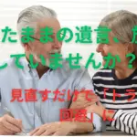 遺言書を見直して安心の熟年夫婦