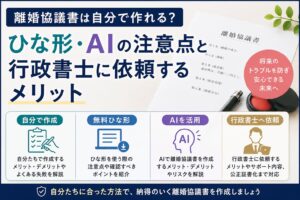 離婚協議書を自分で作成する場合の無料ひな形やAI利用の注意点と行政書士に依頼するメリットを解説するイメージ