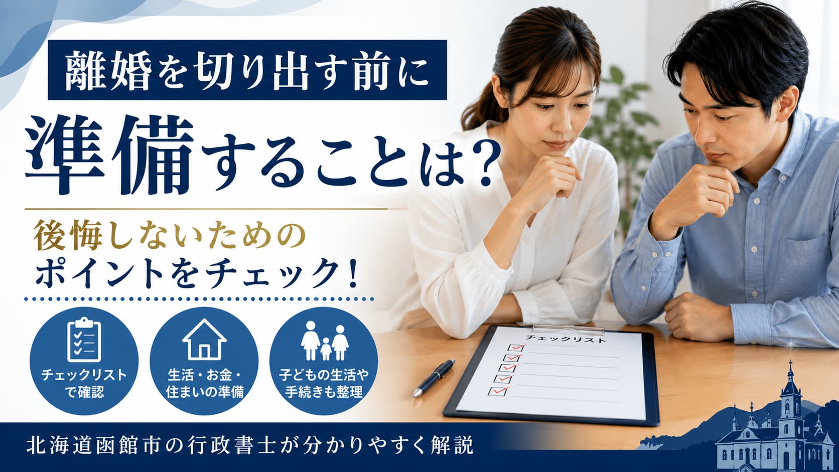 離婚を切り出す前に準備することをチェックリストで確認する夫婦