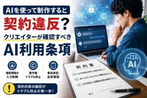 ノートパソコンで生成AIを活用しながら契約書を確認するクリエイターと、AI・著作権・機密情報・事前承認をイメージしたアイコンを組み合わせた、AI利用条項を解説するブログのアイキャッチ画像。