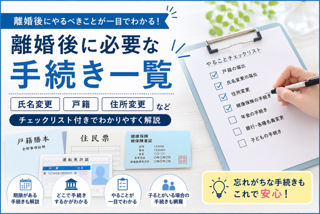 離婚後に必要な氏名変更・戸籍変更・住所変更などの各種手続きをチェックリストで確認するイメージ
