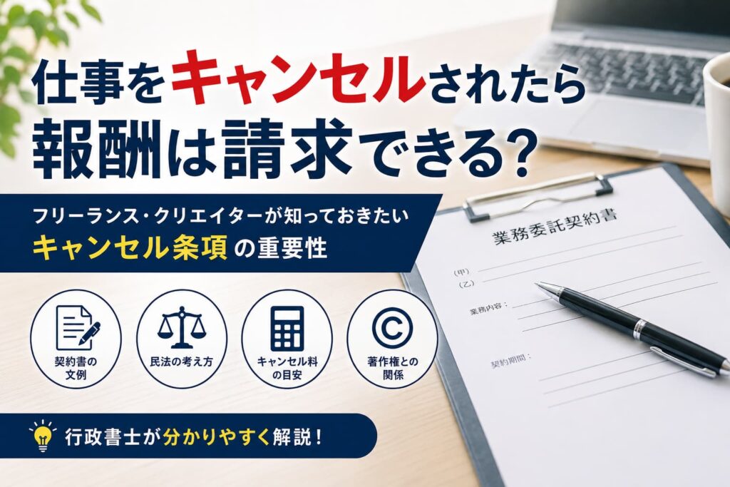 業務委託契約書を確認しながらキャンセル条項について説明する様子をイメージした写真。フリーランス・クリエイター向け契約書作成のイメージ。