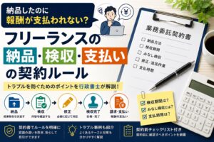 フリーランスの納品・検収・支払いに関する契約ルールを行政書士が解説するアイキャッチ画像