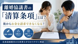 離婚協議書の清算条項の意味や注意点を函館市の行政書士が解説