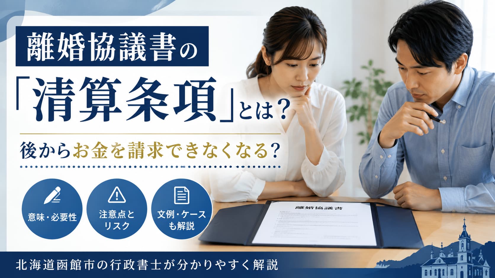 離婚協議書の清算条項の意味や注意点を函館市の行政書士が解説