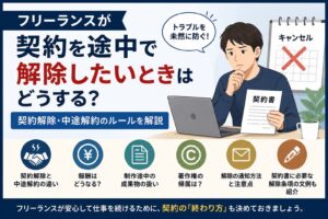 フリーランスが契約を途中で解除したい場合の契約解除・中途解約のルールを解説するイメージ