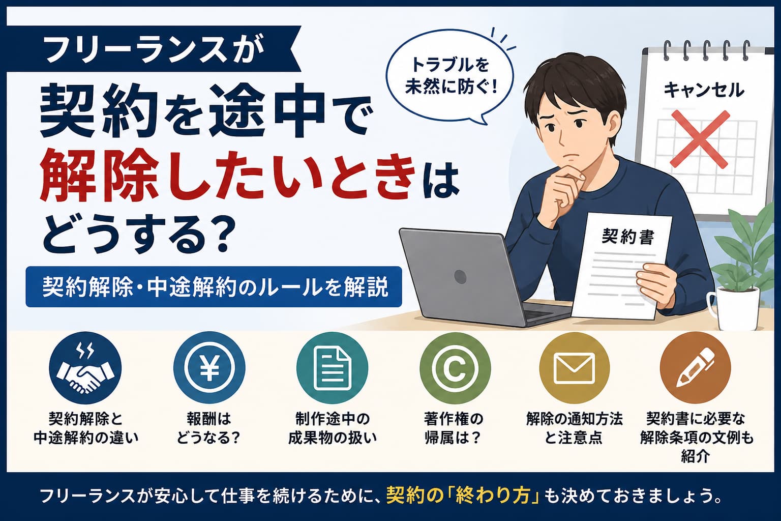 フリーランスが契約を途中で解除したい場合の契約解除・中途解約のルールを解説するイメージ