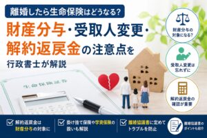 離婚時の生命保険における財産分与や解約返戻金、受取人変更について解説するイメージ