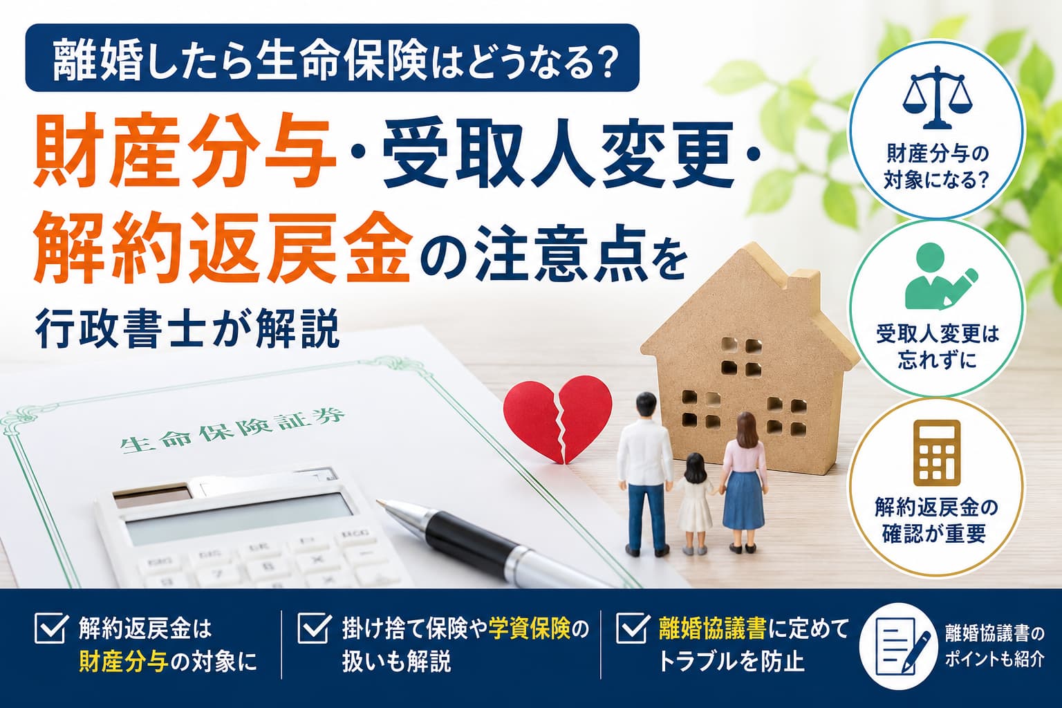 離婚時の生命保険における財産分与や解約返戻金、受取人変更について解説するイメージ