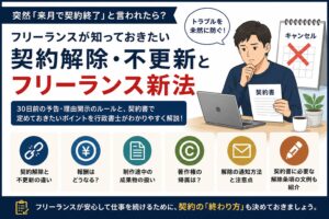突然「来月で契約終了」と言われたフリーランスに向けて契約解除・不更新とフリーランス新法を解説するアイキャッチ画像