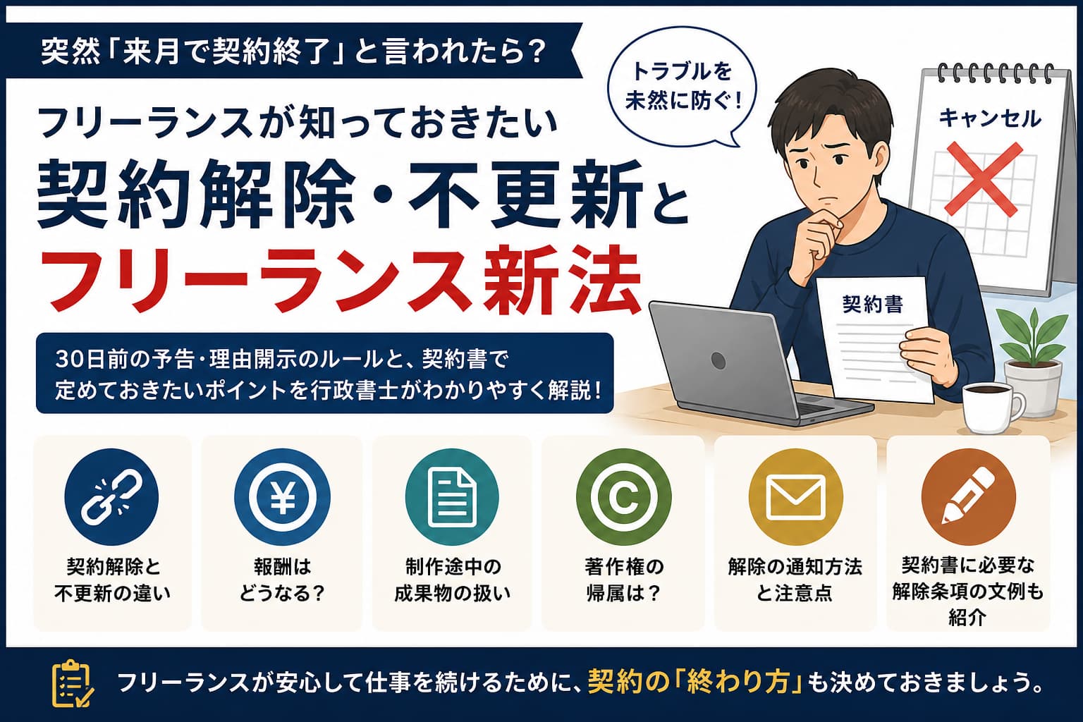 突然「来月で契約終了」と言われたフリーランスに向けて契約解除・不更新とフリーランス新法を解説するアイキャッチ画像