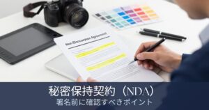 クリエイターが秘密保持契約（NDA）の内容を確認しながら署名前の注意点をチェックしている様子を表したアイキャッチ画像